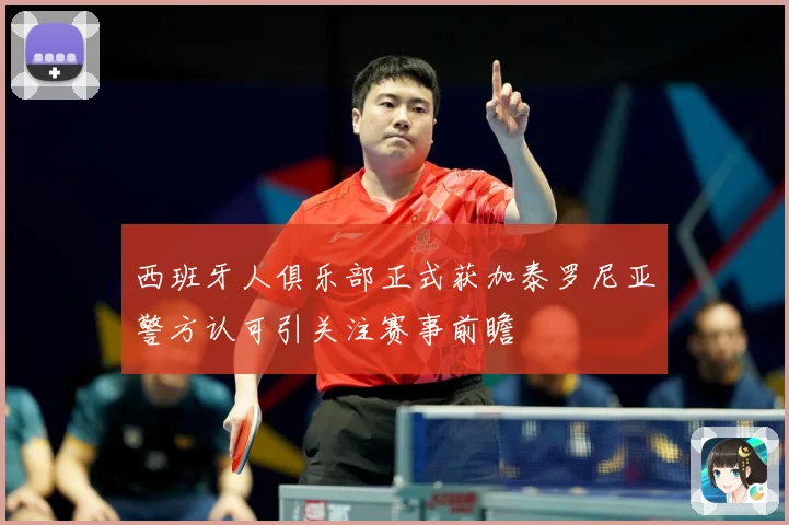西班牙人俱乐部正式获加泰罗尼亚警方认可引关注赛事前瞻