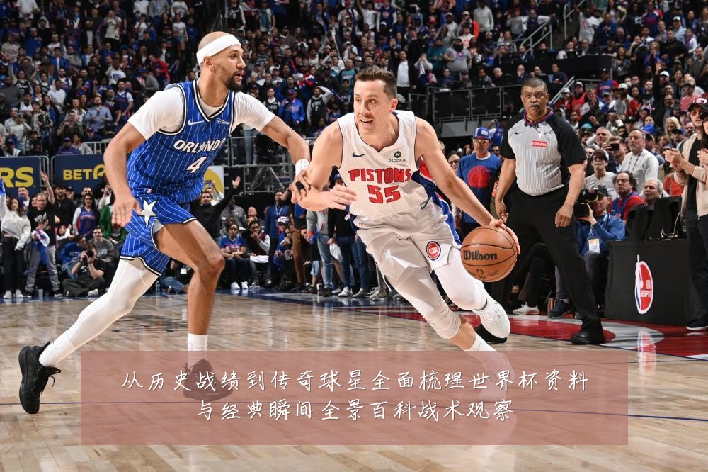 从历史战绩到传奇球星全面梳理世界杯资料与经典瞬间全景百科战术观察