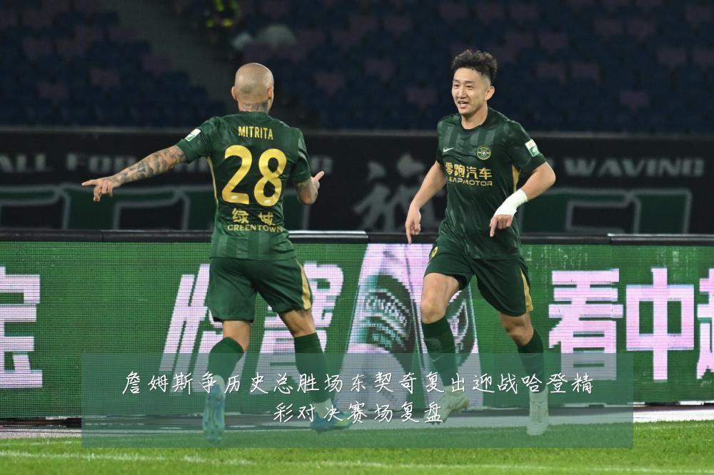 詹姆斯争历史总胜场东契奇复出迎战哈登精彩对决赛场复盘