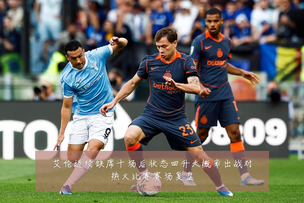 艾伦连续缺席十场后状态回升大概率出战对热火比赛赛场复盘