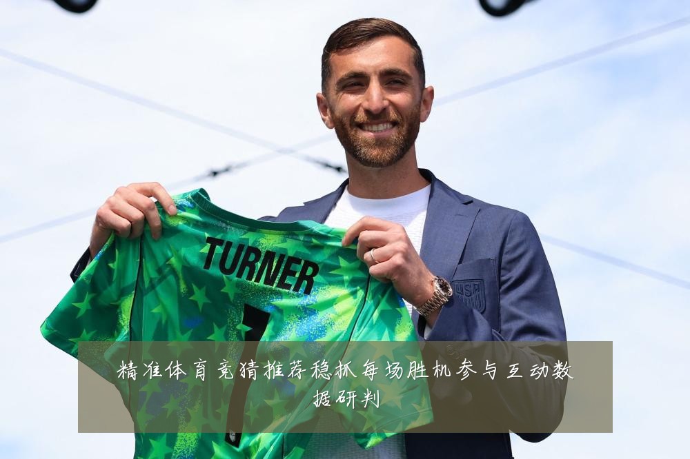 精准体育竞猜推荐稳抓每场胜机参与互动数据研判