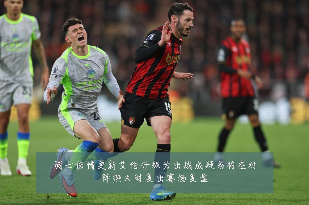 骑士伤情更新艾伦升级为出战成疑或将在对阵热火时复出赛场复盘