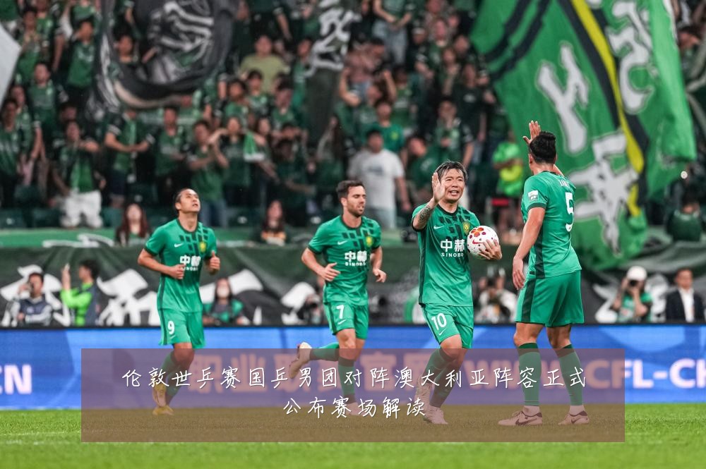 伦敦世乒赛国乒男团对阵澳大利亚阵容正式公布赛场解读