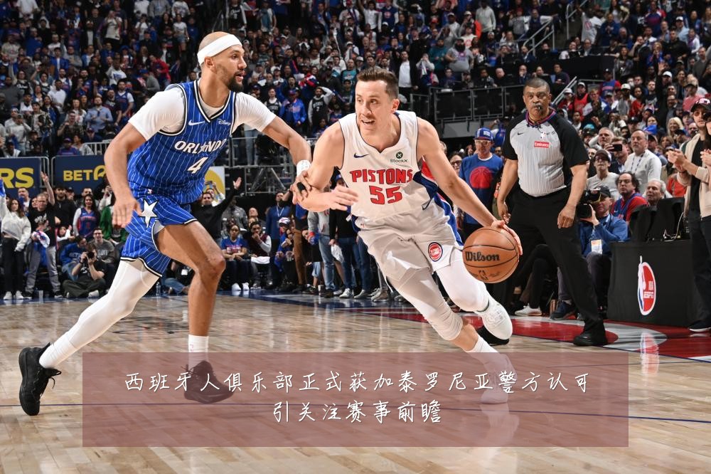 西班牙人俱乐部正式获加泰罗尼亚警方认可引关注赛事前瞻