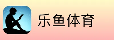 乐鱼体育 logo